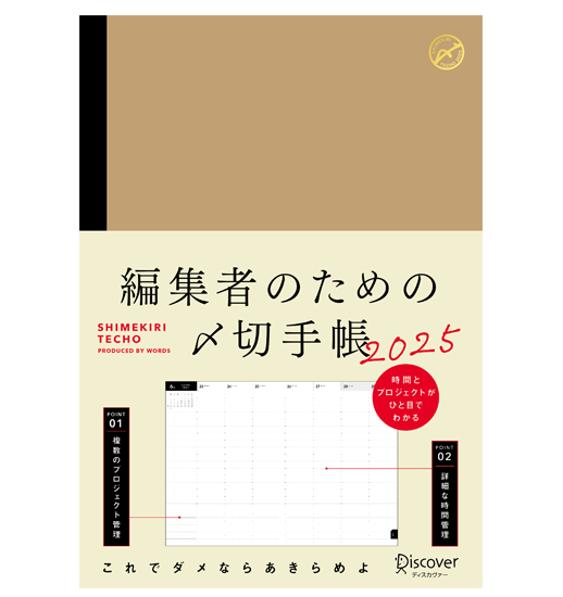 編集者のための<br>〆切手帳2025