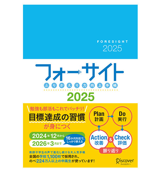 ふりかえり力向上手帳 フォーサイト 2025