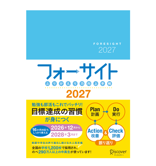 ふりかえり力向上手帳 フォーサイト 2027