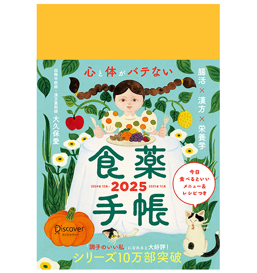 心と体がバテない食薬手帳 2025