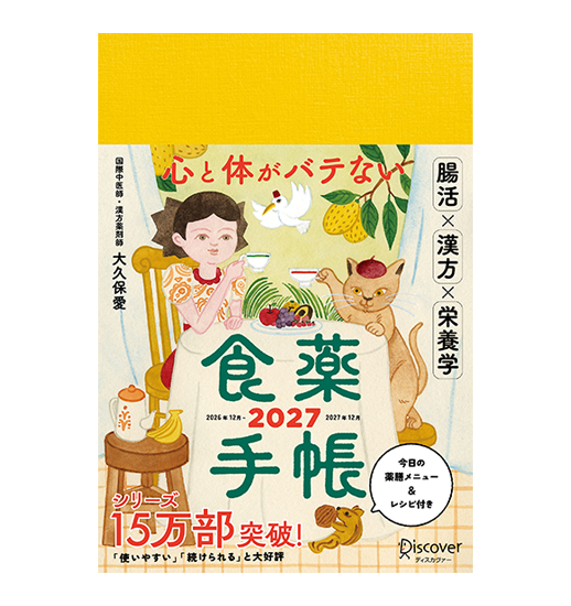心と体がバテない食薬手帳 2027