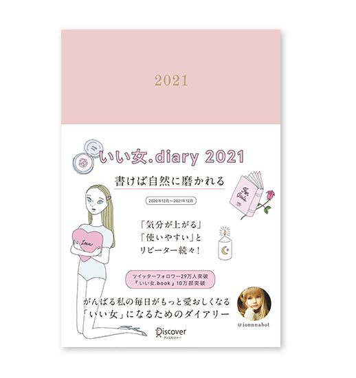 いい女 Diary 21 ディスカヴァーの手帳