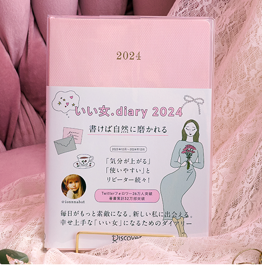 いい女.diary<br>2024