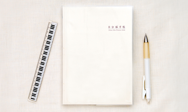 自分軸手帳 2026