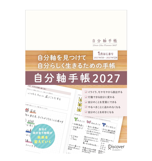 自分軸手帳 2027