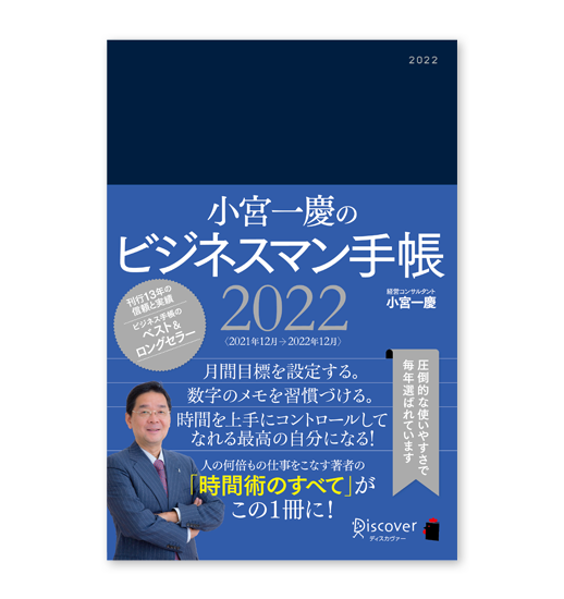 小宮一慶のビジネスマン手帳 2022