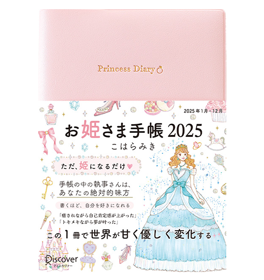 お姫様手帳2025