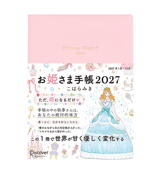 お姫様手帳 2027