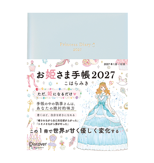 お姫さま手帳 2027 - パールブルー