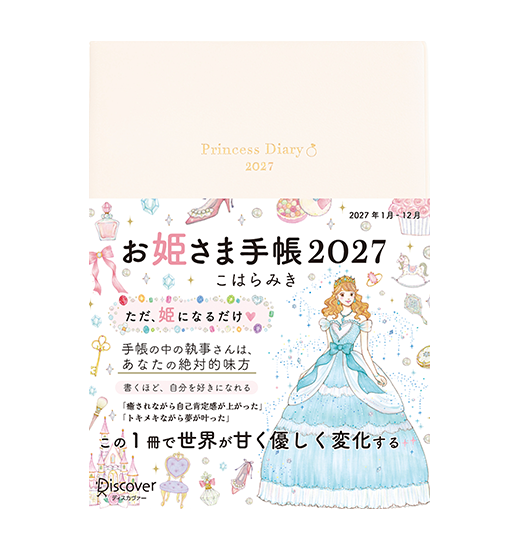 お姫さま手帳 2027 - ブルームホワイト