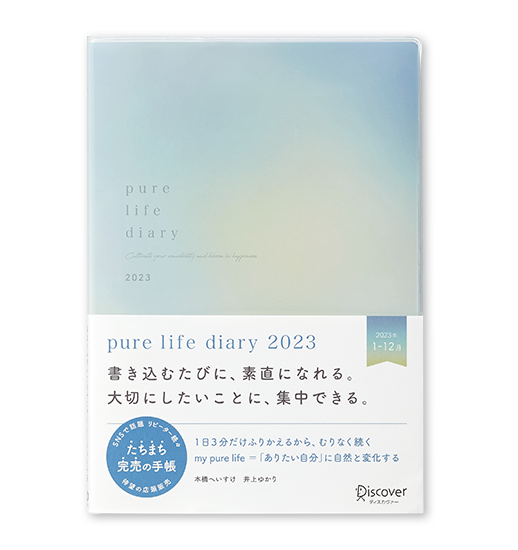 pure life diary 2023｜ディスカヴァーの手帳