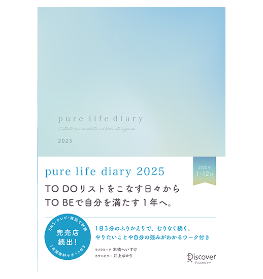 pure life diary 2025