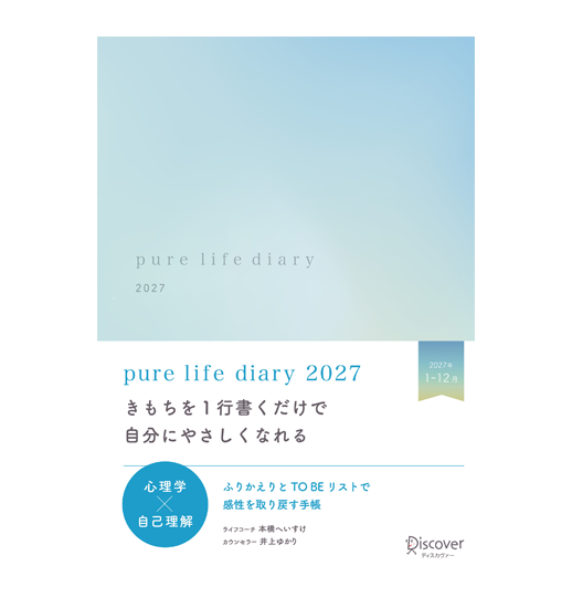 pure life diary 2027