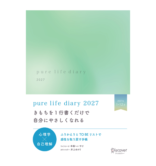 pure life diary 2027 - フレッシュグリーン