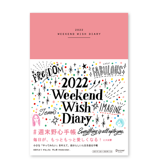 週末野心手帳 WEEKEND WISH DIARY 2022 - 四六判ヴィンテージピンク