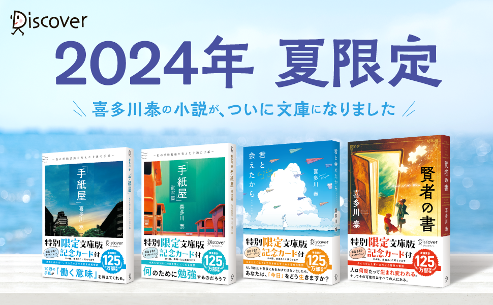 【2024年夏限定！】喜多川泰の大人気小説『手紙屋』『手紙屋 蛍雪篇』『君と会えたから……』『賢者の書』がついに文庫化！