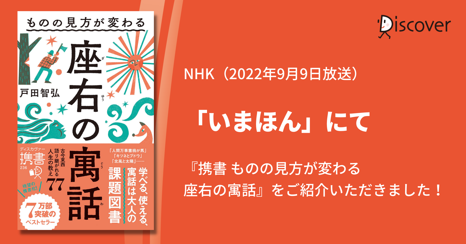 NHK「いまほん」にて『携書 ものの見方が変わる 座右の寓話』をご紹介いただきました！