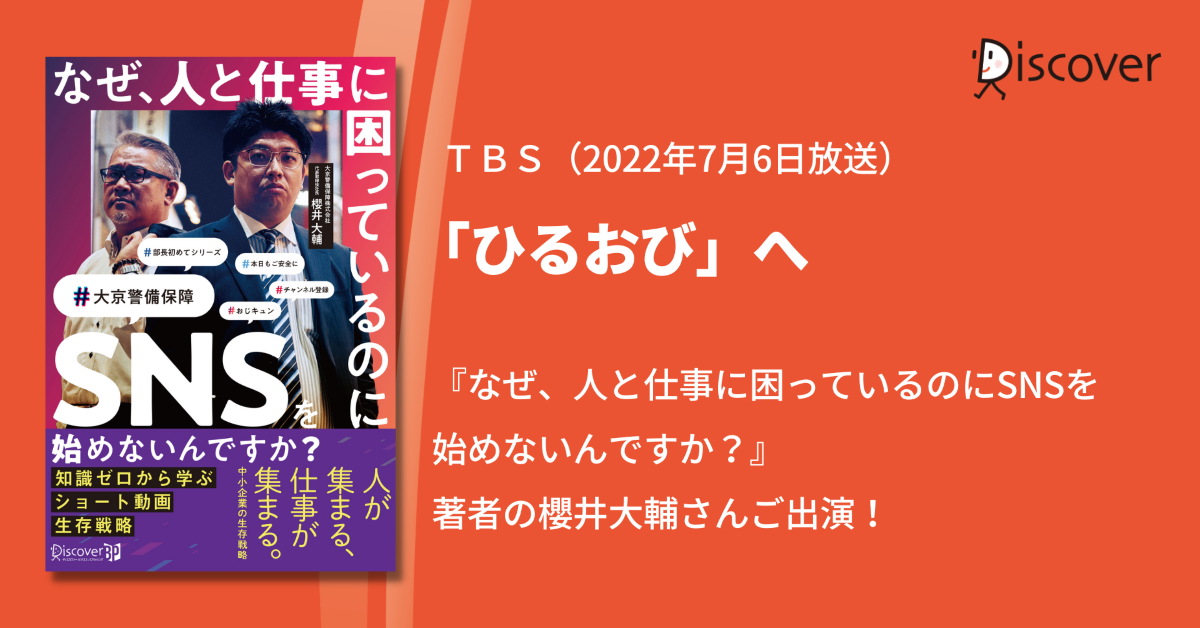 TBSテレビ「ひるおび」へ『なぜ、人と仕事に困っているのにSNSを始めないんですか？』櫻井大輔さんご出演！