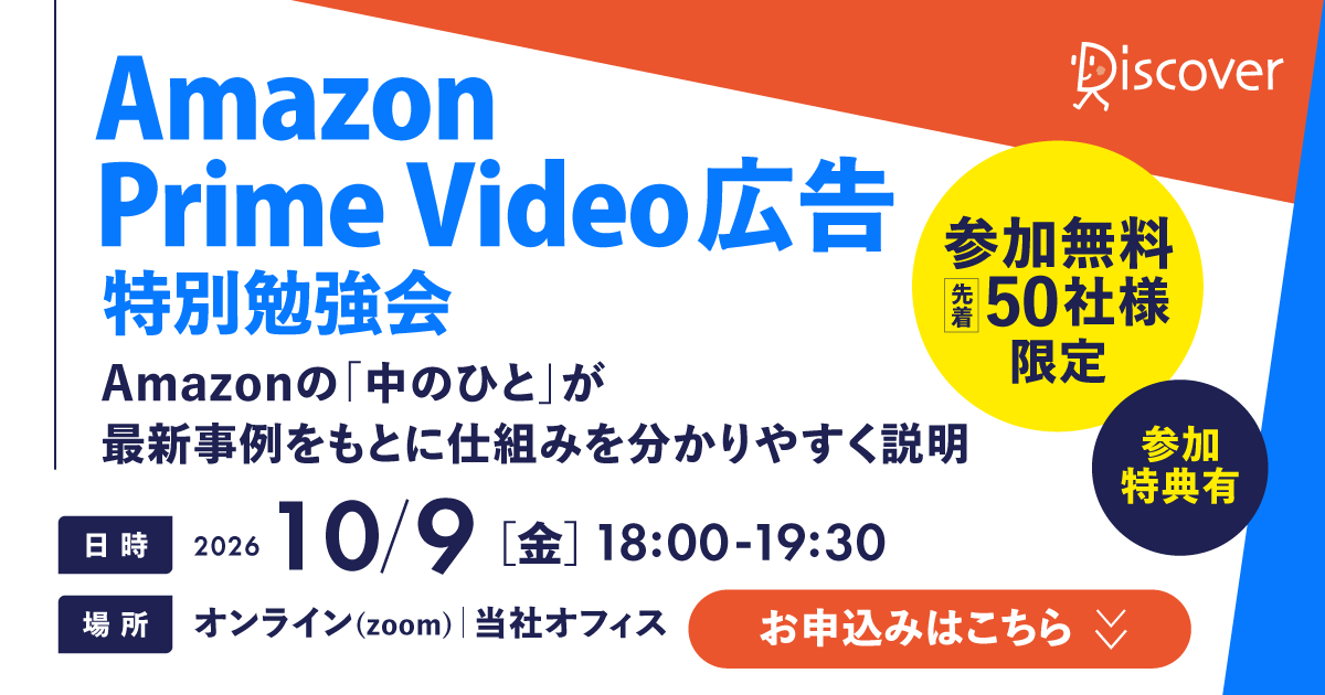 【10/9（金）開催】マーケティング・広告担当者様向け Amazon Prime Video広告勉強会　申し込み〆切：10/8（木）