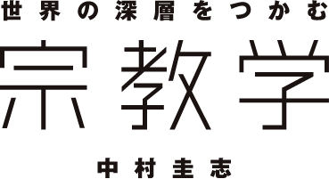 宗教学