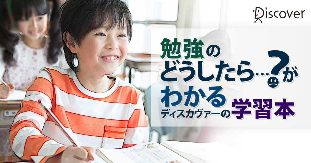 小学生の親が知りたい勉強法 中学受験にも役立つおすすめ本のご紹介 ディスカヴァー トゥエンティワン Discover 21