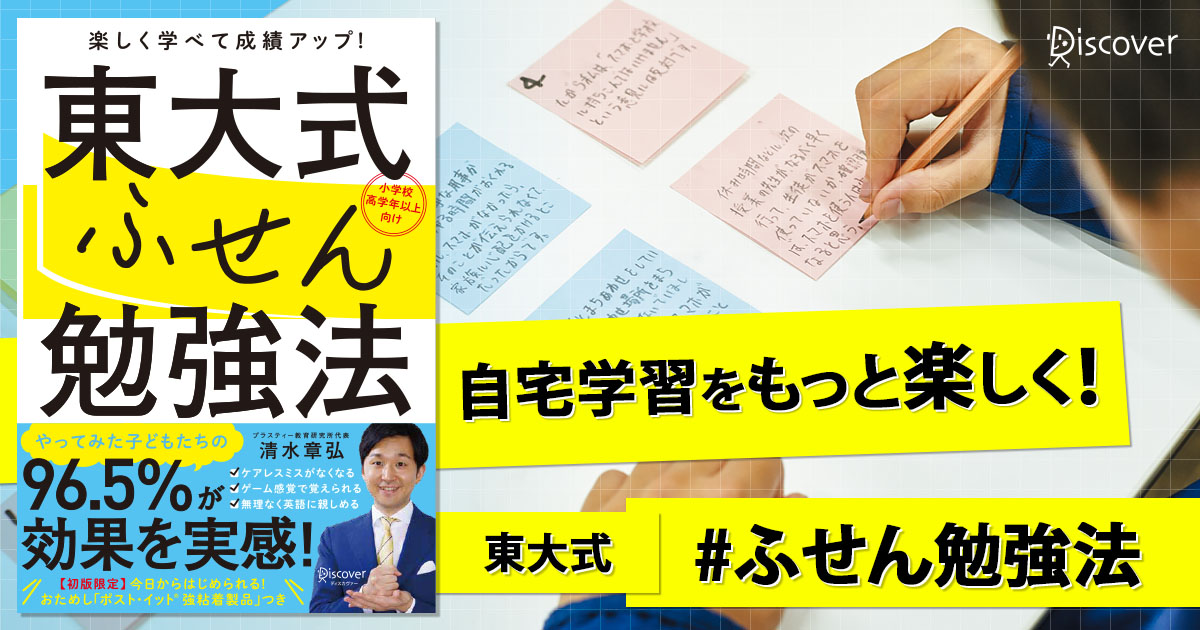 日常を学びに変えるエンターテインメント 東大式ふせん勉強法 ディスカヴァー トゥエンティワン Discover 21