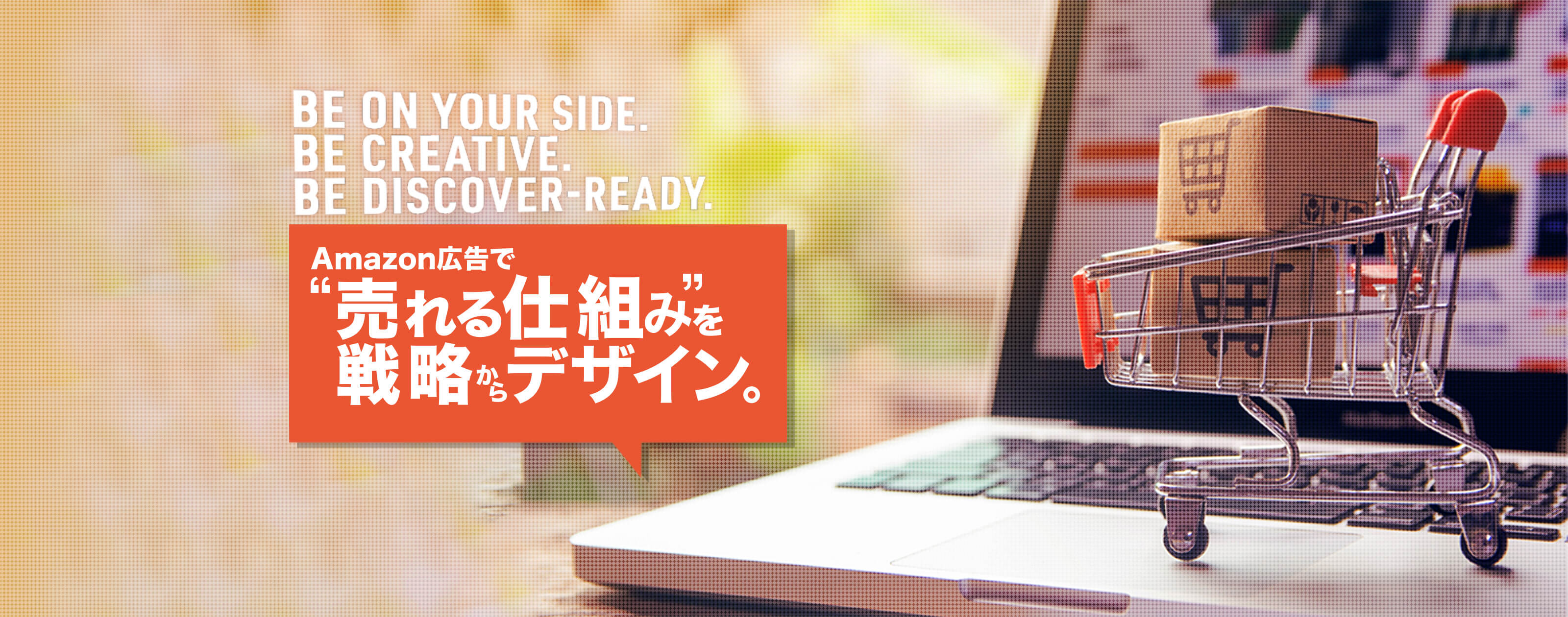 Amazon広告で“売れる仕組み”を戦略からデザイン。