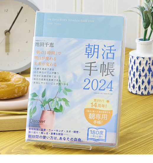 朝活手帳 2024