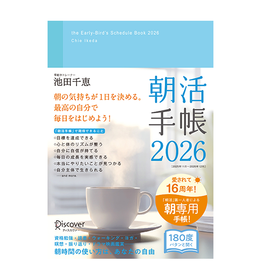 朝活手帳 2026