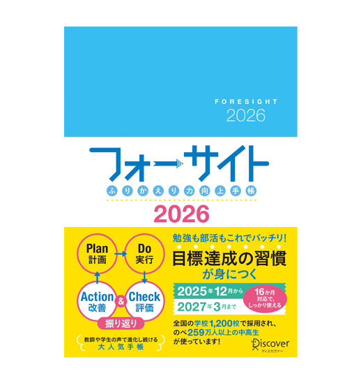ふりかえり力向上手帳 フォーサイト 2026