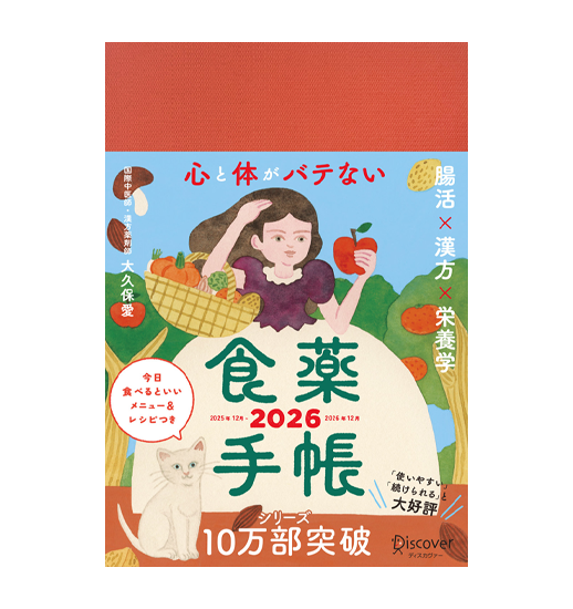 心と体がバテない食薬手帳 2026
