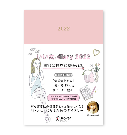 いい女.diary<br>2022