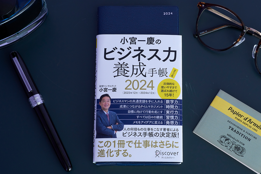 小宮一慶のビジネス力養成手帳 2024 - ポケット版