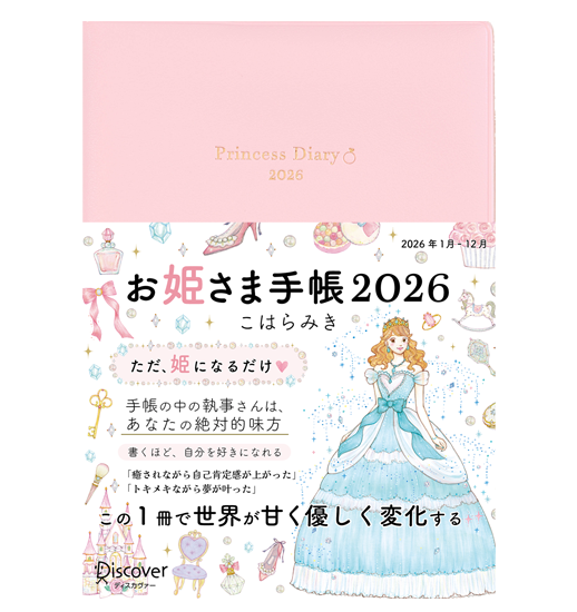 お姫様手帳 2026