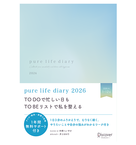 pure life diary 2026