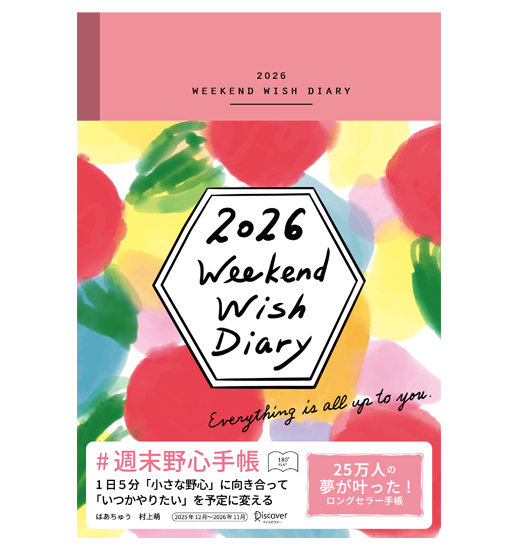 週末野心手帳 2026